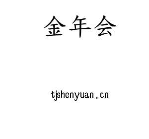 江苏金年会机床股份有限公司